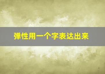 弹性用一个字表达出来