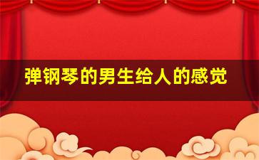 弹钢琴的男生给人的感觉