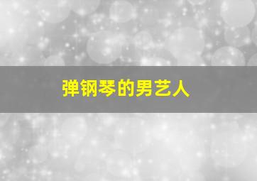 弹钢琴的男艺人