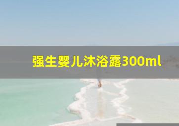 强生婴儿沐浴露300ml