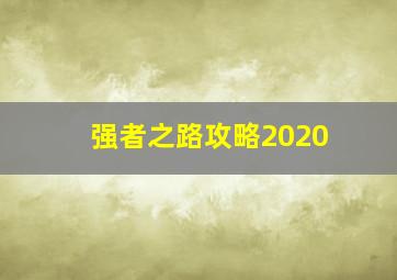 强者之路攻略2020