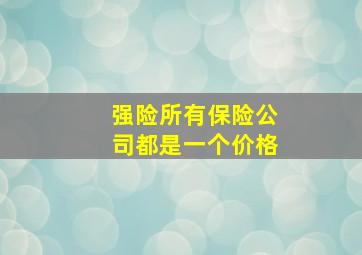 强险所有保险公司都是一个价格