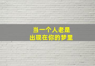 当一个人老是出现在你的梦里