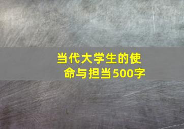 当代大学生的使命与担当500字