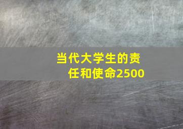 当代大学生的责任和使命2500