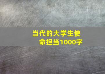 当代的大学生使命担当1000字