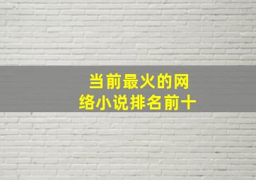 当前最火的网络小说排名前十