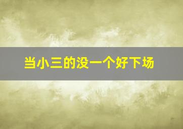 当小三的没一个好下场