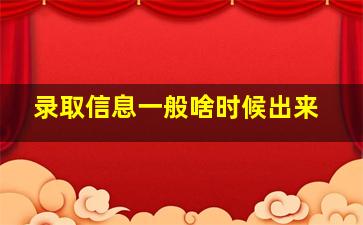 录取信息一般啥时候出来