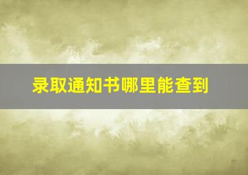 录取通知书哪里能查到