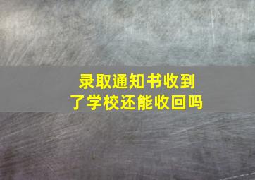 录取通知书收到了学校还能收回吗