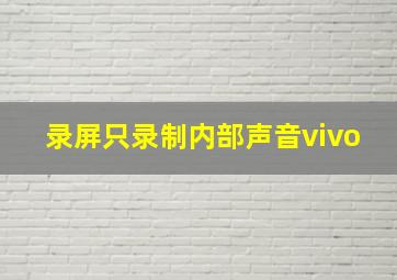 录屏只录制内部声音vivo