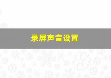 录屏声音设置