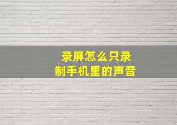 录屏怎么只录制手机里的声音