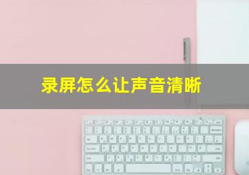 录屏怎么让声音清晰