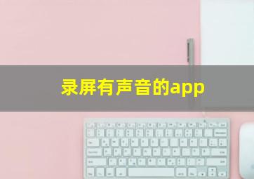 录屏有声音的app