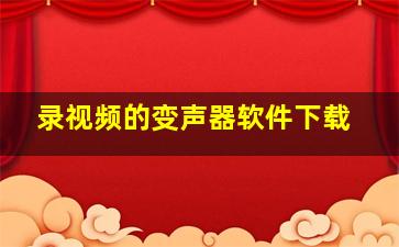 录视频的变声器软件下载