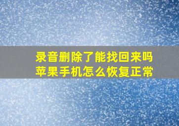 录音删除了能找回来吗苹果手机怎么恢复正常