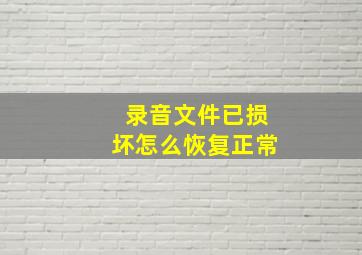 录音文件已损坏怎么恢复正常