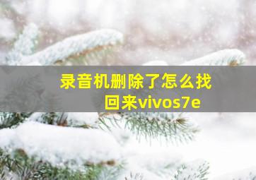 录音机删除了怎么找回来vivos7e