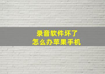 录音软件坏了怎么办苹果手机