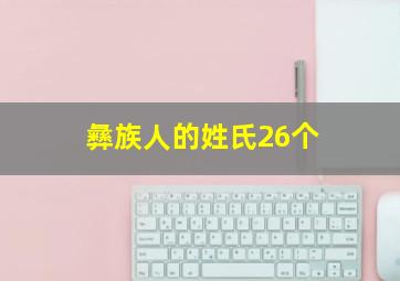 彝族人的姓氏26个