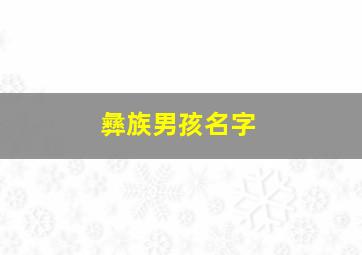 彝族男孩名字