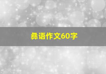 彝语作文60字