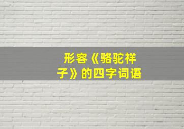 形容《骆驼祥子》的四字词语