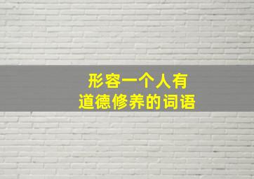 形容一个人有道德修养的词语