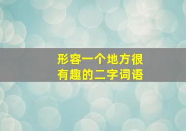 形容一个地方很有趣的二字词语