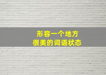 形容一个地方很美的词语状态