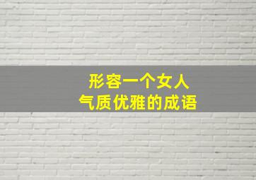 形容一个女人气质优雅的成语