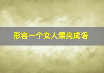 形容一个女人漂亮成语