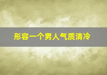 形容一个男人气质清冷