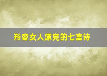 形容女人漂亮的七言诗