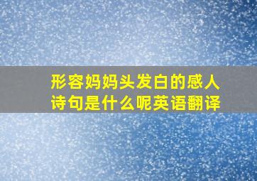 形容妈妈头发白的感人诗句是什么呢英语翻译