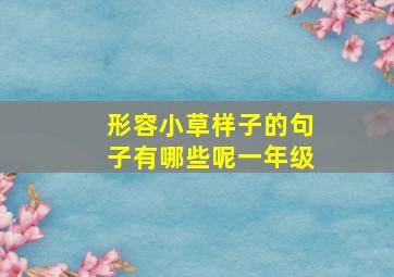 形容小草样子的句子有哪些呢一年级