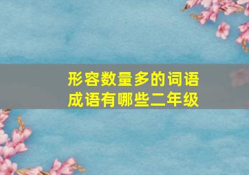 形容数量多的词语成语有哪些二年级