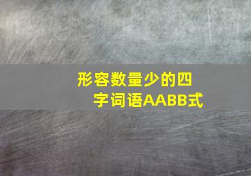 形容数量少的四字词语AABB式