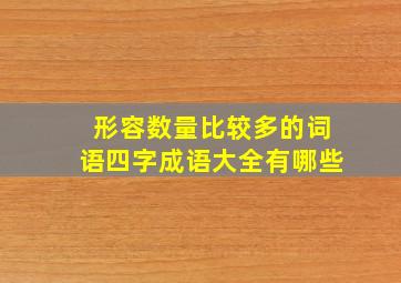 形容数量比较多的词语四字成语大全有哪些