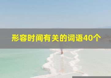 形容时间有关的词语40个