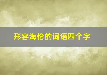 形容海伦的词语四个字