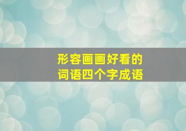 形容画画好看的词语四个字成语