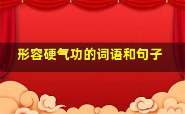 形容硬气功的词语和句子