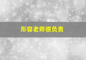 形容老师很负责