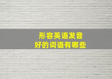 形容英语发音好的词语有哪些