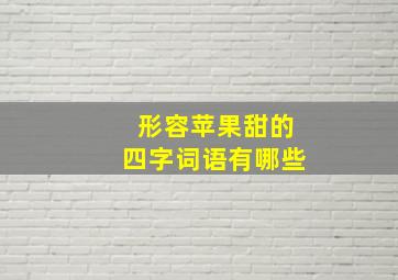 形容苹果甜的四字词语有哪些