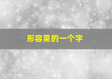 形容菜的一个字