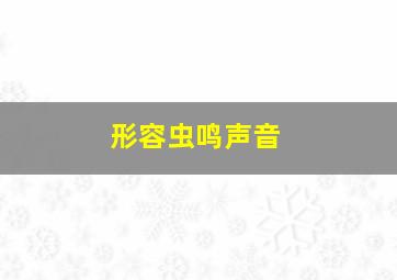 形容虫鸣声音